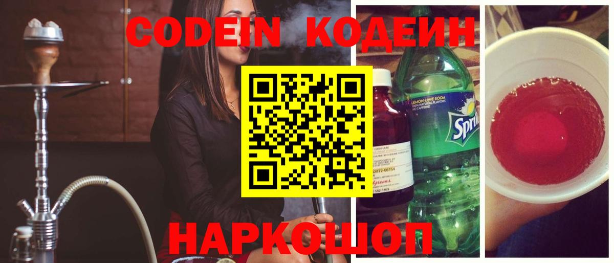 Балашов  Кодеиновый сироп Lean Purple Drank  Вход с VPN  Кодеиновый сироп Lean напиток Lean (лин) 
